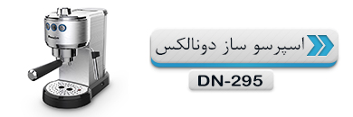 اسپرسو ساز دونالکس DN-295