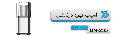 آسیاب قهوه دونالکس