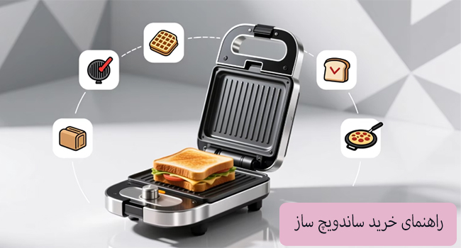 راهنمای خرید ساندویچ ساز چند کاره-تک کاره