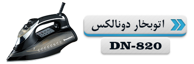 اتوبخار دونالکس مدل DN-820