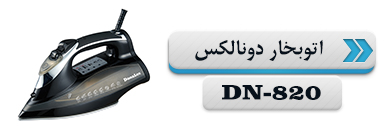 اتو بخار دونالکس مدل DN-820