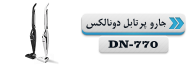 جارو پرتابل دونالکس مدل DN-770