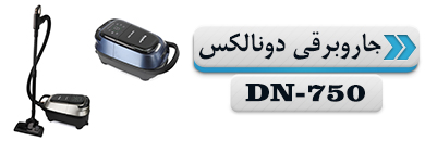 جاروبرقی دونالکس مدل DN-750