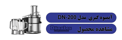 آبمیوه گیری دونالکس dn200