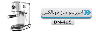 اسپرسو ساز دونالکس DN-495