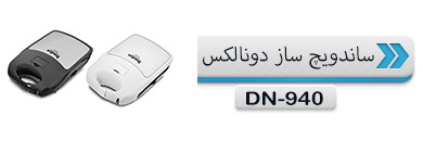  ساندویچ ساز دونالکس مدل 940