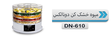 میوه خشک کن دونالکس مدل 610
