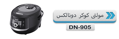 مولتی کوکر دونالکس مدل 905