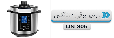 زودپز برقی دونالکس DN-305