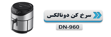 سرخ کن دونالکس مدل DN-960