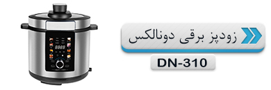 DN-310 زودپز برقی دونالکس