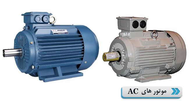 موتور AC