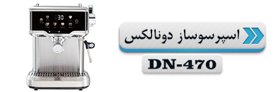 اسپرسو ساز دونالکس مدل DN-470