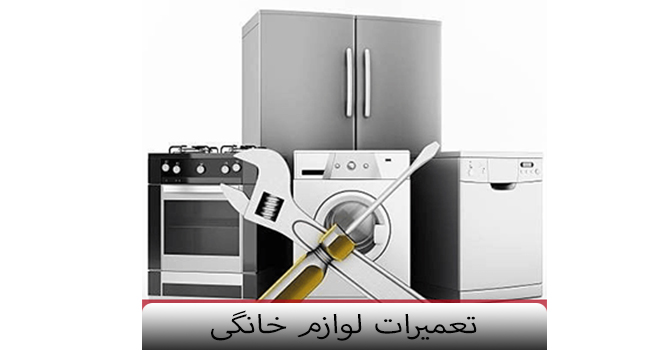عمده ترین مشکلات در لوازم برقی خانگی