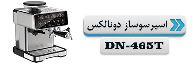 اسپرسو ساز دونالکس مدل DN-465T