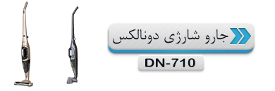 جارو شارژی دونالکس مدل DN-710