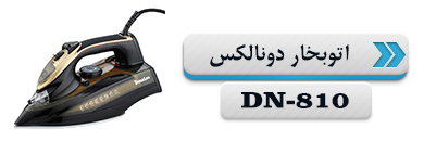 اتو بخار دونالکس مدل DN-810